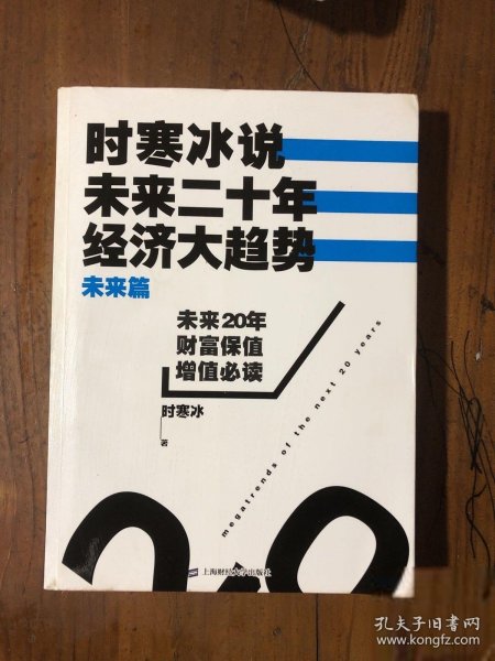 时寒冰说：未来二十年，经济大趋势（未来篇）