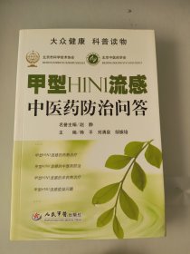 甲型H1N1流感中医药防治问答