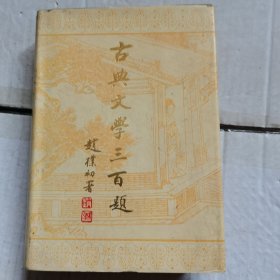 古典文学三百题