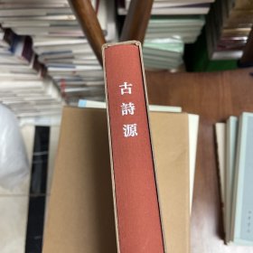 古诗源（中国古典文学基本丛书）（典藏本）（一版一印）