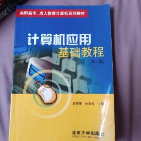 高职高专、成人教育计算机系列教材：计算机应用基础教程（第2版）