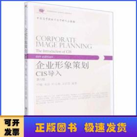 企业形象策划:CIS导入