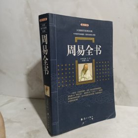 周易全书