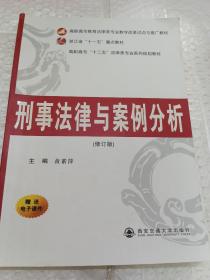 高职高专“十二五”法律类专业系列规划教材：刑事法律与案例分析（修订版）