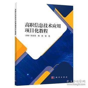 高职信息技术应用项目化教程