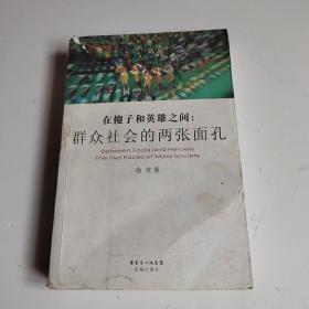 在傻子和英雄之间：群众社会的两张面孔