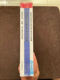 医院纪检、监察、审计理论与实务:全面风险管理在医院基本建设中的运用:医院后勤管理信息化应用指南，三册合售（全新未拆封）