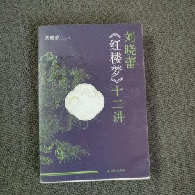 刘晓蕾《红楼梦》十二讲（“得到”、新东方经典领读人！随书附赠人物关系图、情节脉络图、时间线索图）