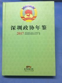 深圳政协年鉴  2017  干净未翻阅