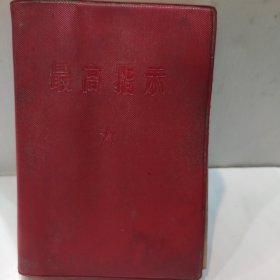 最高指示-毛主席著作摘录(64开红塑封皮 带主席照和二副林的题字 1967年版