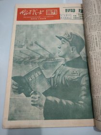 国防战士 1952年3月19日至1952年7月4日 第210期至240期