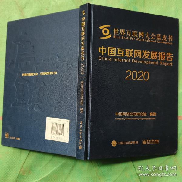 中国互联网发展报告2020