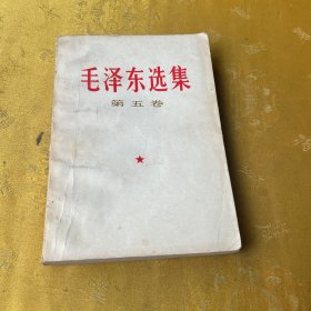 毛泽东选集 第五卷