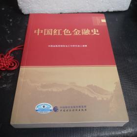 中国红色金融史