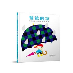 爸爸的伞——启发童书馆出品