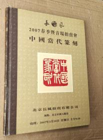 北京长风2007春季暨首场拍卖会 中国当代篆刻