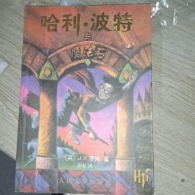 哈利·波特与魔法石