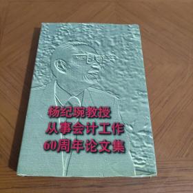 杨纪琬教授从事会计工作60周年论文集