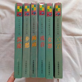 百年百部争议小说——大师文库（全六册·乡愁、梅雨、落霞、女怨、沉沦、残春）