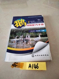 畜禽养殖饲料配方手册系列：鹅饲料配方手册