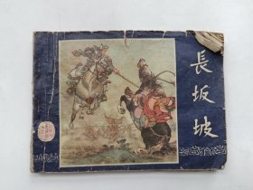 长坂坡（三国演义之二十）