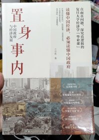 置身事内：中国政府与经济发展（罗永浩、刘格菘、张军、周黎安、王烁联袂推荐，复旦经院“毕业课”）