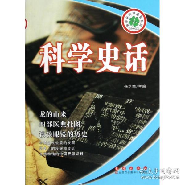 科学史话/青少年科学启智系列 9787544526500