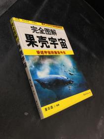 完全图解过客宇宙