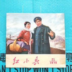 红小兵 1970年第5期 辽宁版 水粉画 样板戏 红灯记