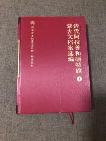 清代阿拉善和硕特旗蒙古文档案选编（1）