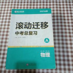 2021山西 滚动迁移中考总复习 物理