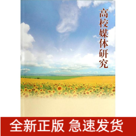 高校媒體研究