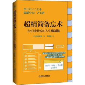 超精简备忘术：为忙碌低效的人生做减法