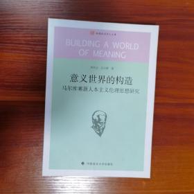 意义世界的构造：马尔库塞新人本主义伦理思想研究