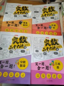 奥数三十六计-漫画版（3-6册）为孩子打造的自主阅读的趣味数学读本