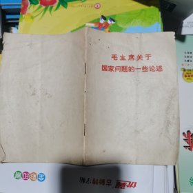 毛主席关于国家问题的一些论述（包邮）