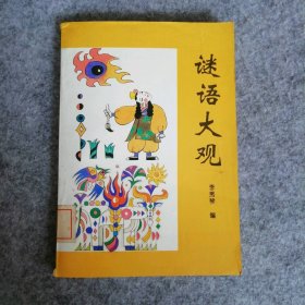 【八五品】 谜语大观