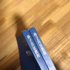 军事科学院硕士研究生系列教材：孙子兵法教程（第二版）