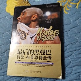 最后的黑曼巴：科比·布莱恩特全传