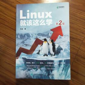 Linux就该这么学（第2版）