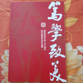 笃学致美一一南京师范大学120周年美术教育艺术作品展作品集。未拆封。