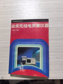 業(yè)余無線電測量儀器