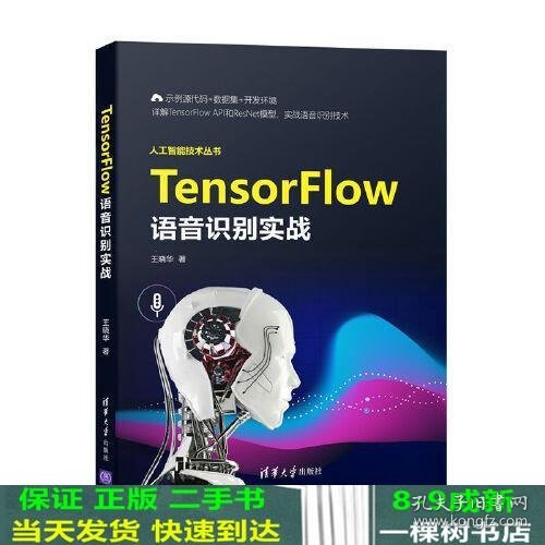 TensorFlow语音识别实战