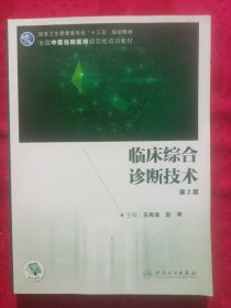 临床综合诊断技术（第2版/中医、中西医结合类住院医师培训教材/配增值）