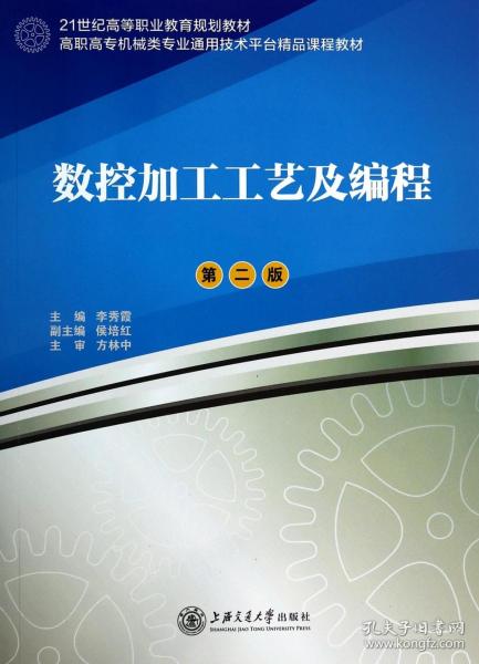 数控加工工艺及编程（第2版）/高职高专机械类专业通用技术平台精品课程教材