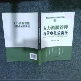 人力资源管理与企业社会责任