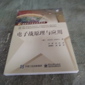 电子战原理与应用