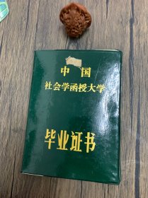 中国社会学函授大学毕业证书 1987年