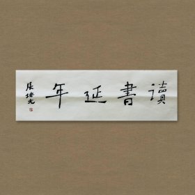 张培元，号永乐、永乐公。原法名释双印、字伍灯。作品保真（保真方式很惊喜，详情信息告诉您）。宣纸，未装裱，画芯：11x34cm。d2087。