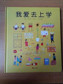 3-6岁入学准备绘本，培养孩子上学热情：我爱去上学